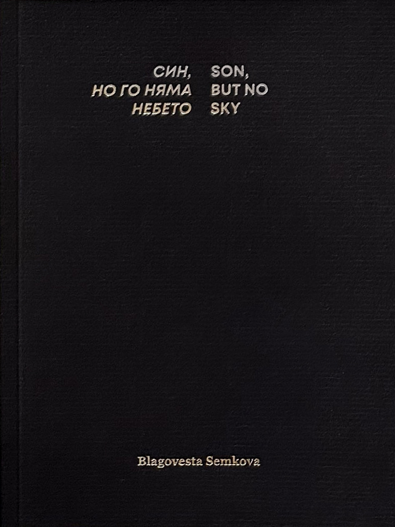„Син, но го няма небето“ на Благовеста Семкова — издание на BECA, кадър 01